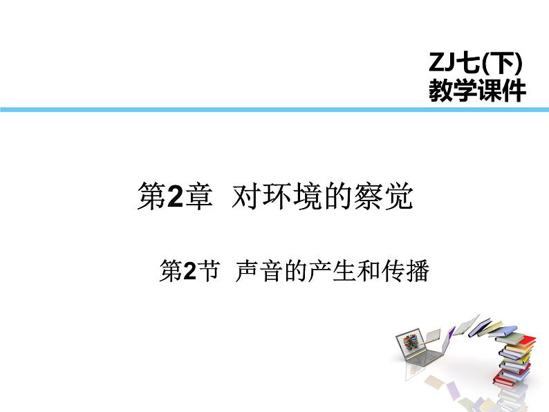 2021-2022学年年浙教版七年级科学下册课件  第2章 第2节  声音的产生生和传播第1页