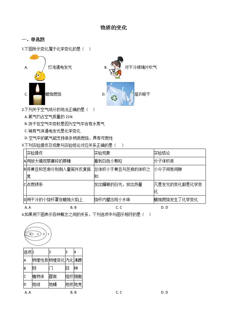 1.1物质的变化 同步练习（含答案）---2021---2022学年浙教版科学九年级上册01