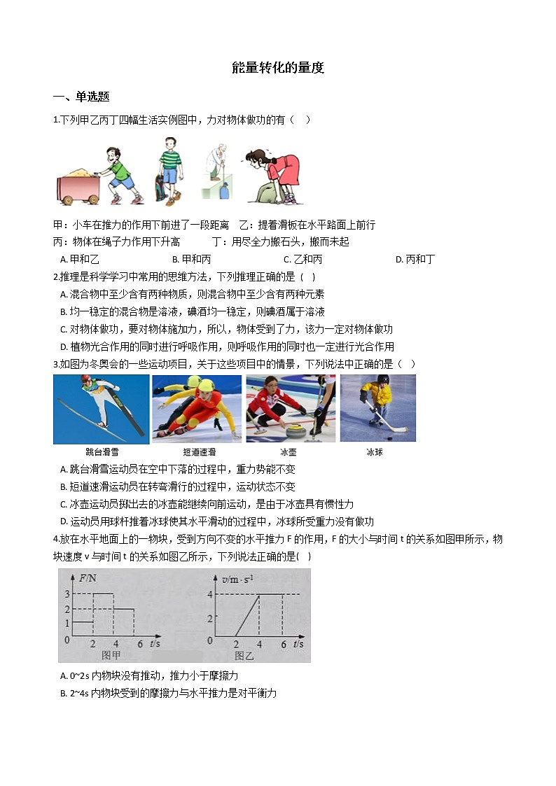 3.3能量转化的量度 同步练习（含解析）---2021---2022学年浙教版科学九年级上册01