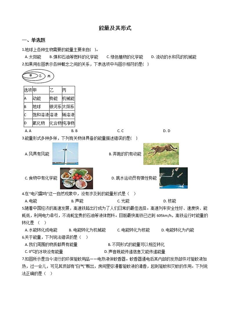 3.1能量及其形式 同步练习（含解析）---2021---2022学年浙教版科学九年级上册01
