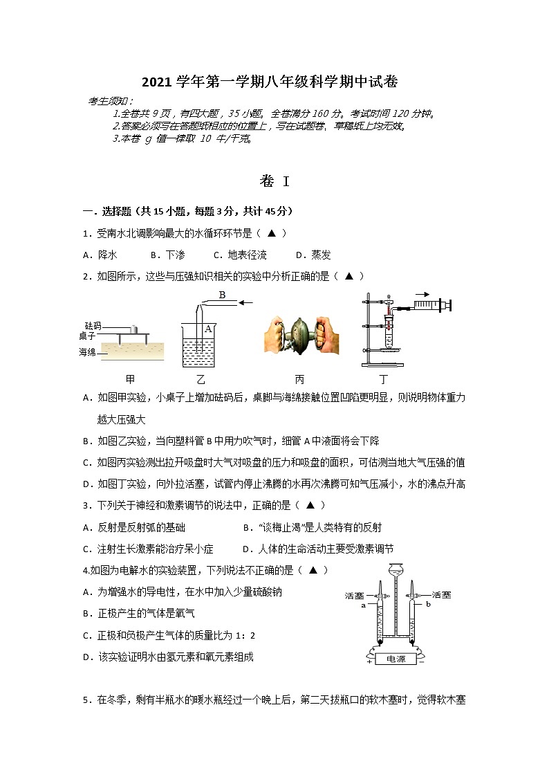 浙江省金华市南苑中学2021-2022学年八年级上学期期中独立作业科学【试卷+答案】01
