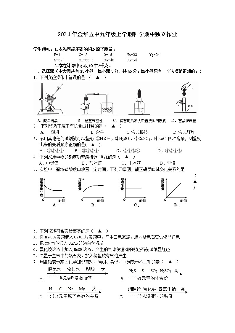 浙江省金华市第五中学2021-2022学年九年级上学期期中独立作业科学【试卷+答案】01