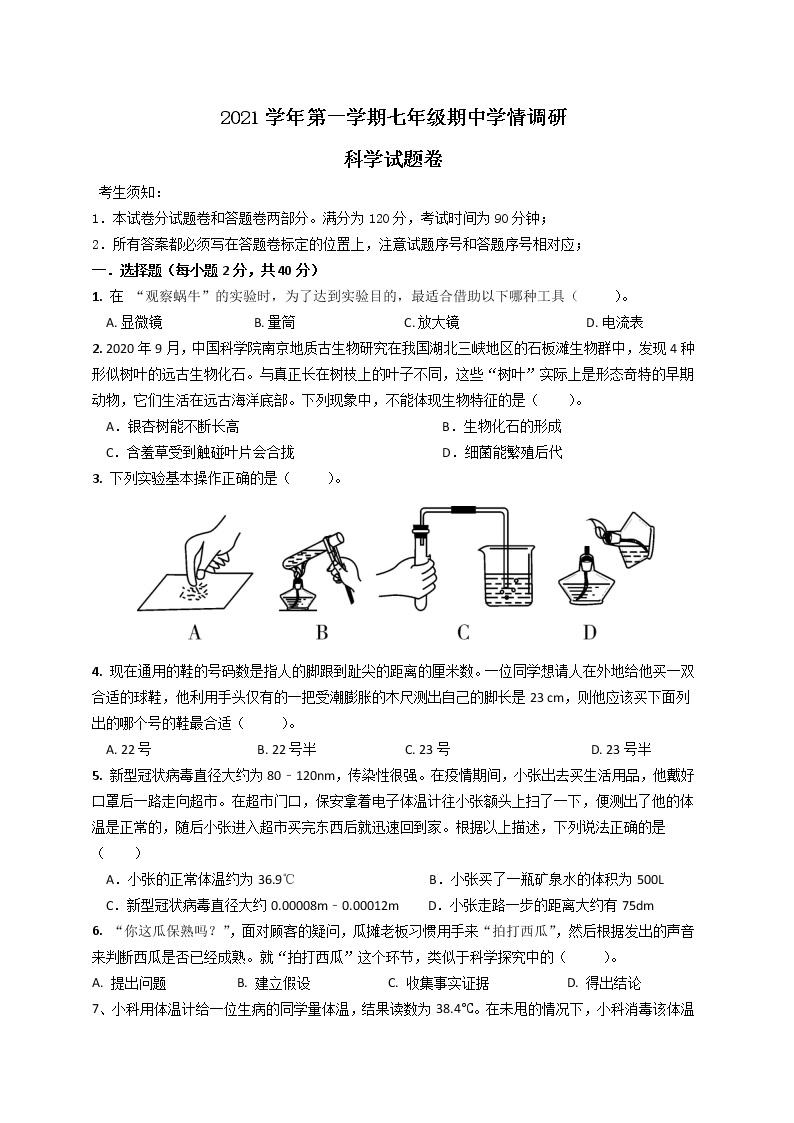 浙江省杭州市萧山区新桐初级中学等多校2021-2022学年七年级上学期期中调研科学【试卷+答案】01