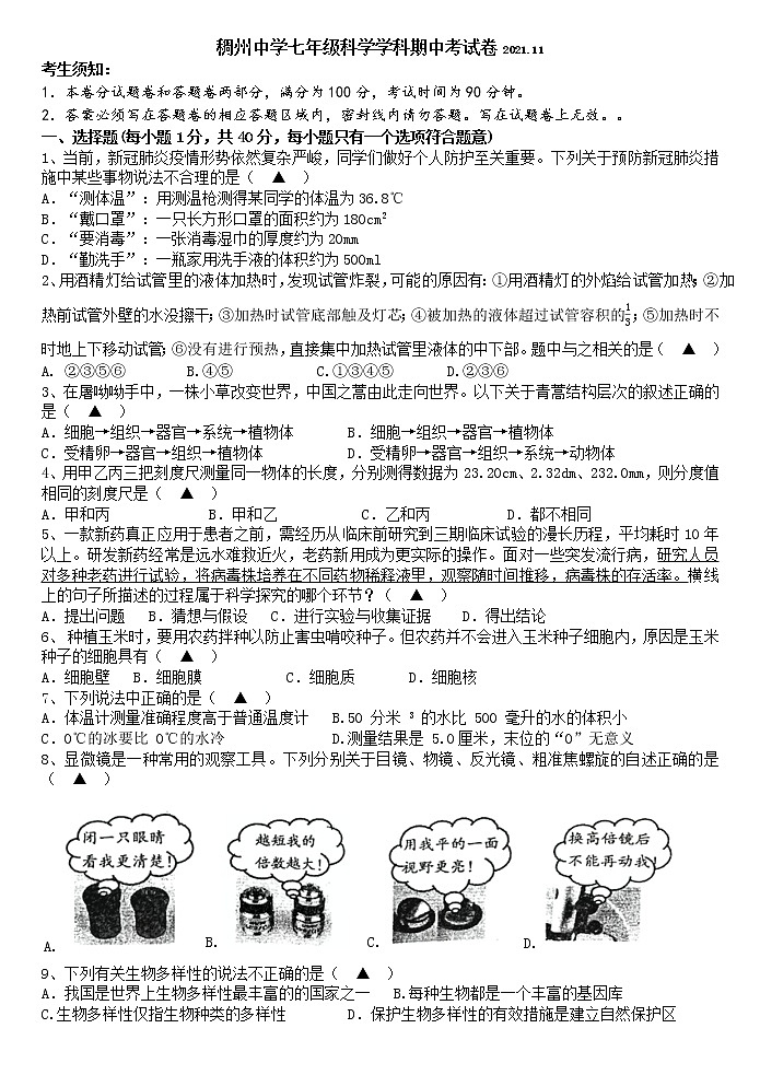 浙江省义乌市稠州中学教育集团2021-2022学年七年级上学期期中考试科学【试卷+答案】01