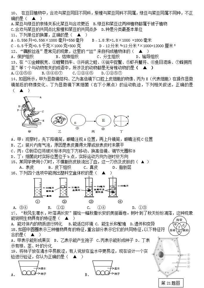 浙江省义乌市稠州中学教育集团2021-2022学年七年级上学期期中考试科学【试卷+答案】02