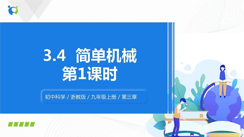 浙教版科学九年级上册 第3章 第4节 简单机械（第1课时）课件PPT+教案+练习01