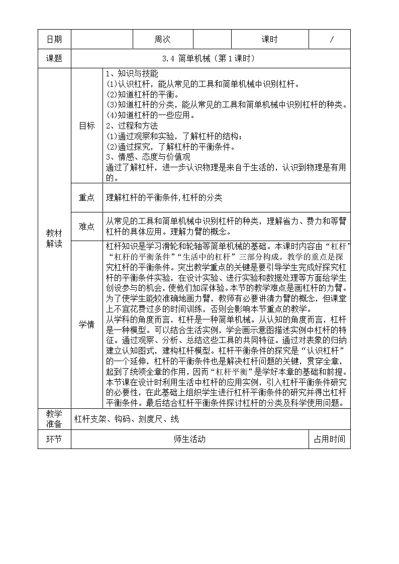 浙教版科学九年级上册 第3章 第4节 简单机械（第1课时）课件PPT+教案+练习01