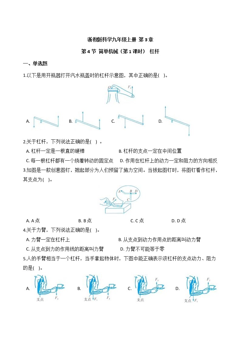 浙教版科学九年级上册 第3章 第4节 简单机械（第1课时）课件PPT+教案+练习01