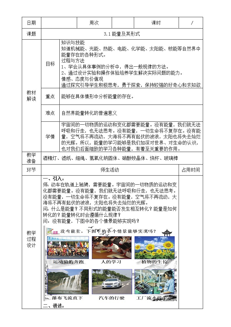 浙教版科学九年级上册 第3章 第1节 能量及其形式 课件PPT+教案+练习01