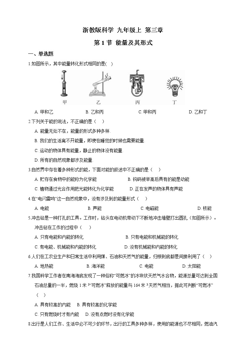 浙教版科学九年级上册 第3章 第1节 能量及其形式 课件PPT+教案+练习01