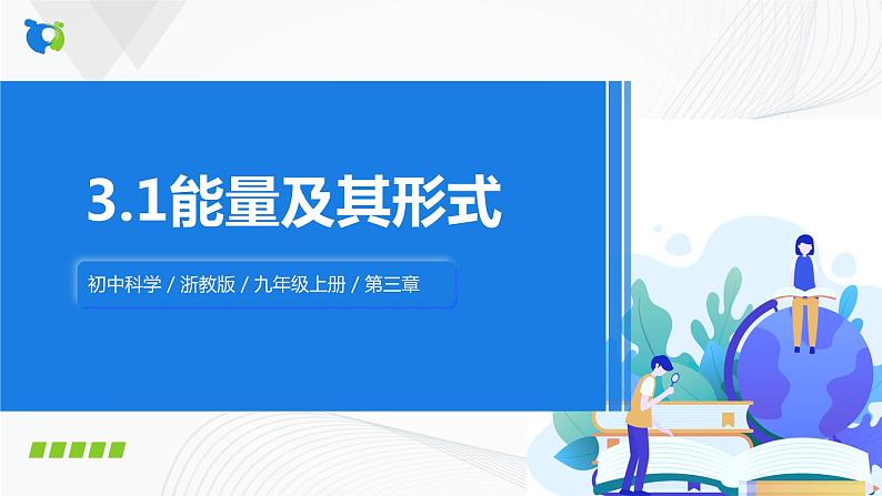 浙教版科学九年级上册 第3章 第1节 能量及其形式 课件PPT+教案+练习01