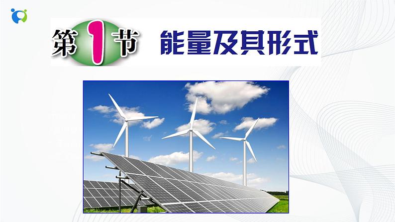 浙教版科学九年级上册 第3章 第1节 能量及其形式 课件PPT+教案+练习05