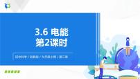 初中科学第6节 电能精品ppt课件