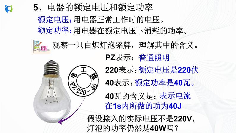 浙教版科学九年级上册 第3章 第6节 电能（第2课时）课件PPT+教案+练习04