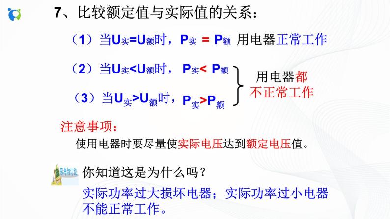 浙教版科学九年级上册 第3章 第6节 电能（第2课时）课件PPT+教案+练习07