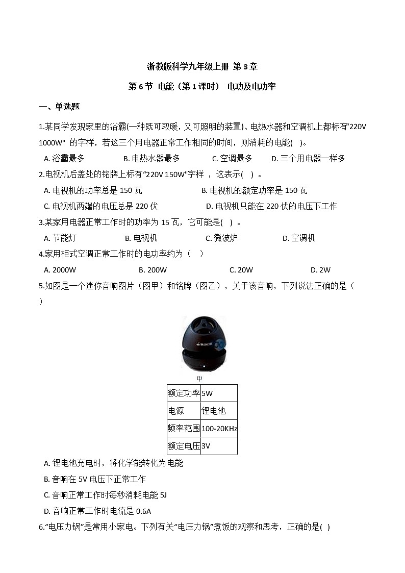 浙教版科学九年级上册 第3章 第6节 电能（第1课时）课件PPT+教案+练习01