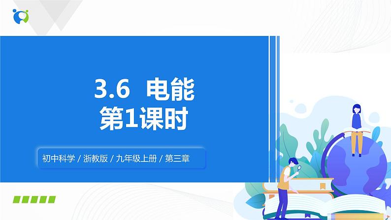 浙教版科学九年级上册 第3章 第6节 电能（第1课时）课件PPT+教案+练习01