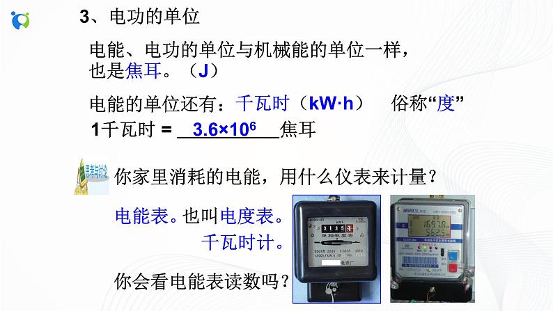 浙教版科学九年级上册 第3章 第6节 电能（第1课时）课件PPT+教案+练习07