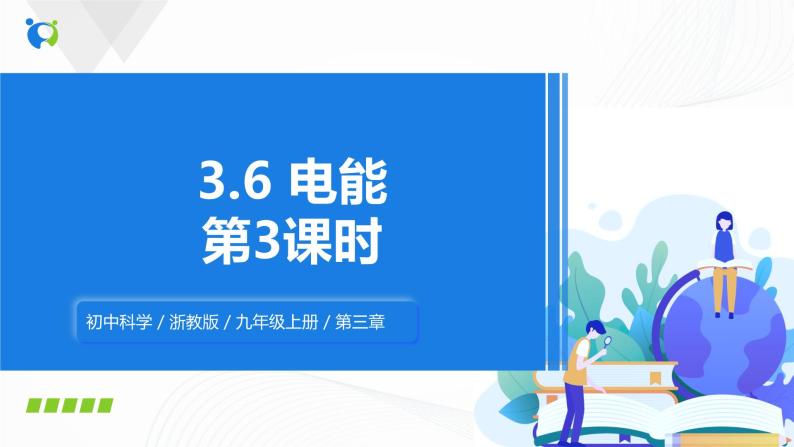 浙教版科学九年级上册 第3章 第6节 电能（第3课时）课件PPT+教案+练习01