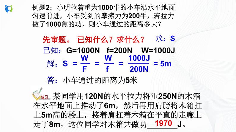 浙教版科学九年级上册 第3章 第3节 能量转化的量度（第2课时）课件PPT+教案+练习05