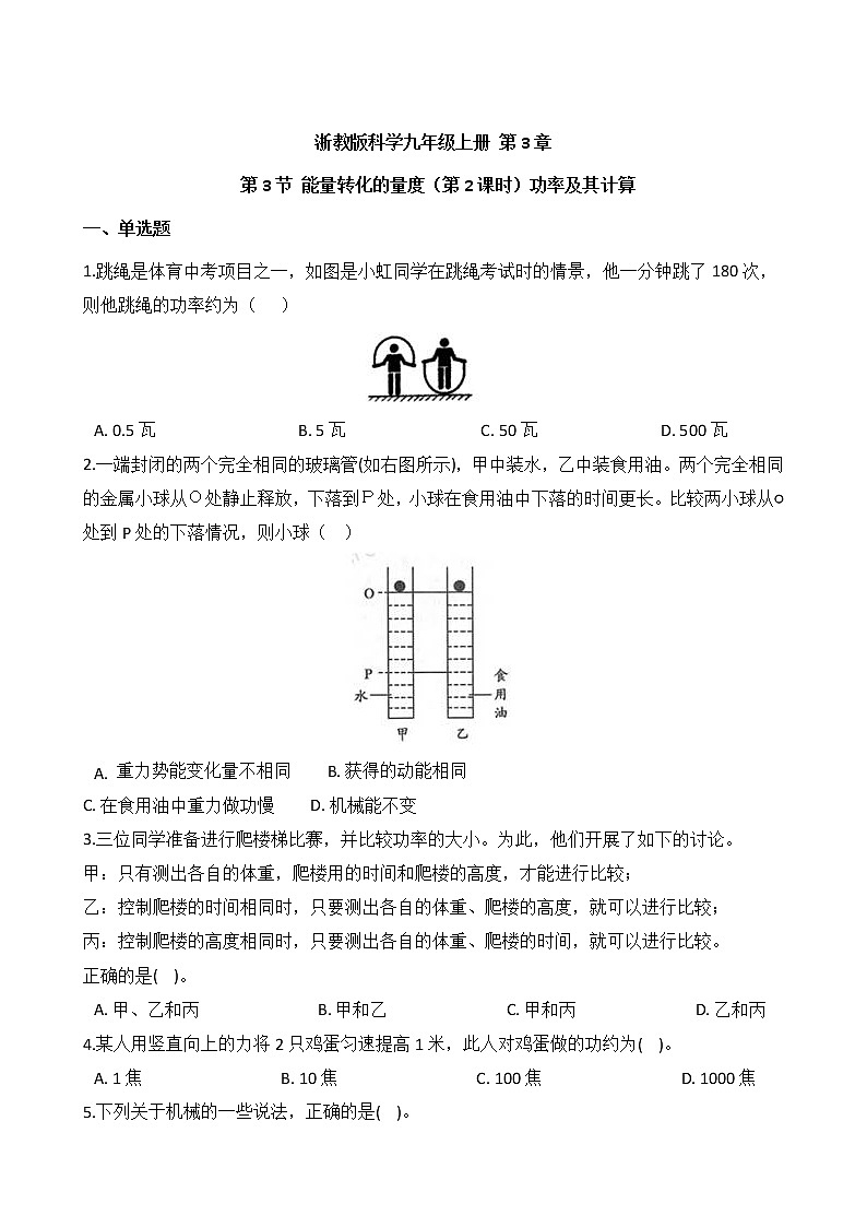 浙教版科学九年级上册 第3章 第3节 能量转化的量度（第2课时）课件PPT+教案+练习01