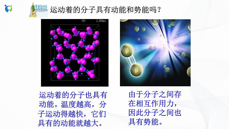 浙教版科学九年级上册 第3章 第5节 物体的内能（第1课时）课件PPT+教案+练习06