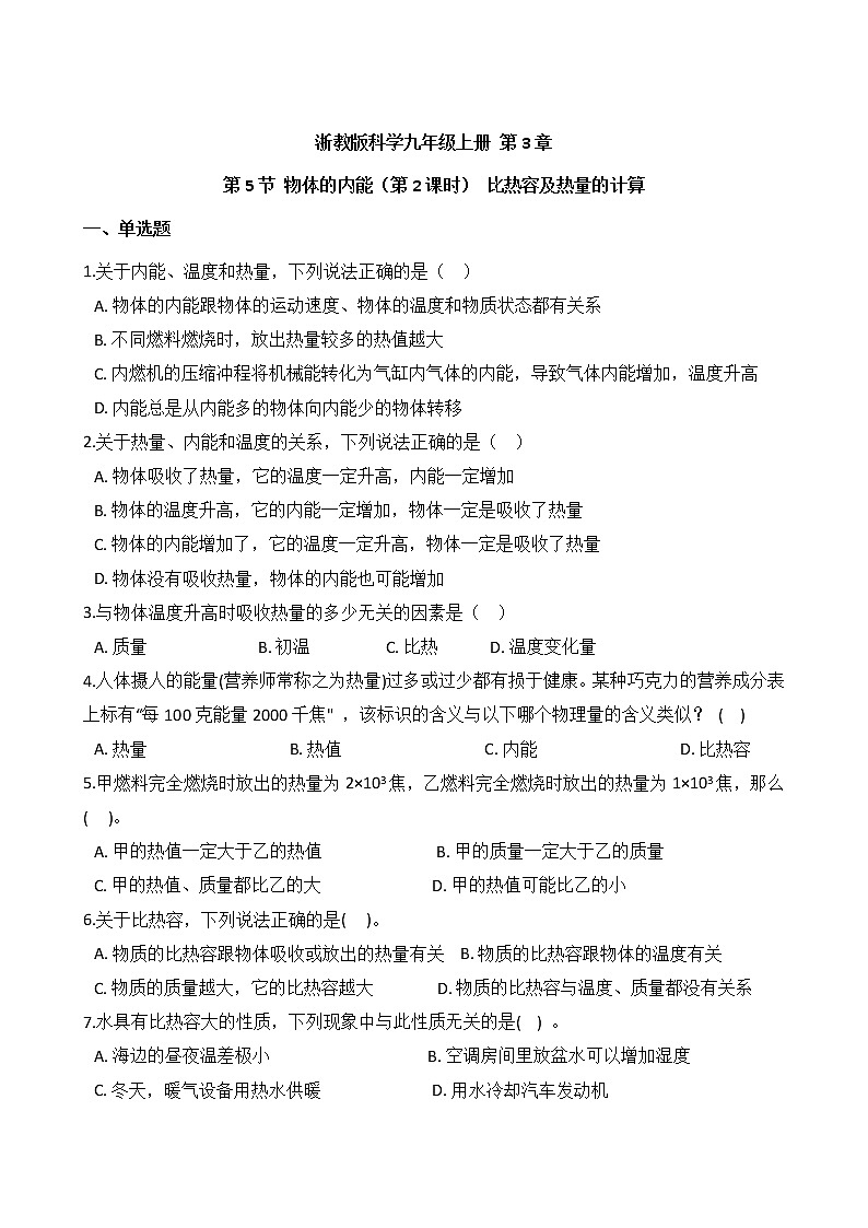 浙教版科学九年级上册 第3章 第5节 物体的内能（第2课时）课件PPT+教案+练习01