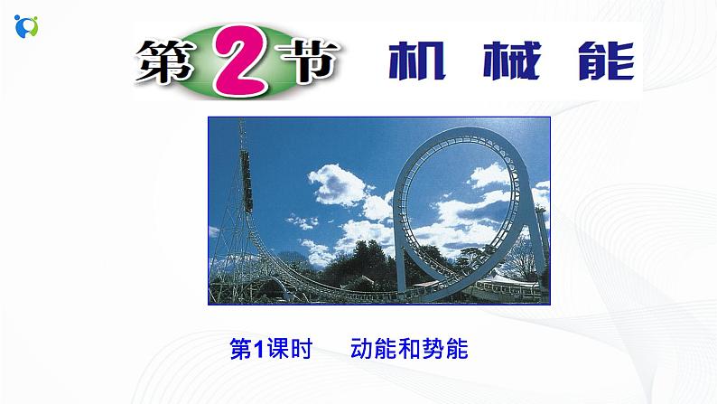 浙教版科学九年级上册 第3章 第2节 机械能（第1课时）课件PPT+教案+练习02