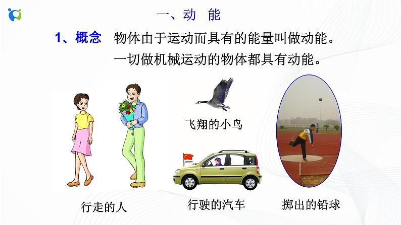 浙教版科学九年级上册 第3章 第2节 机械能（第1课时）课件PPT+教案+练习03