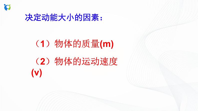 浙教版科学九年级上册 第3章 第2节 机械能（第1课时）课件PPT+教案+练习08