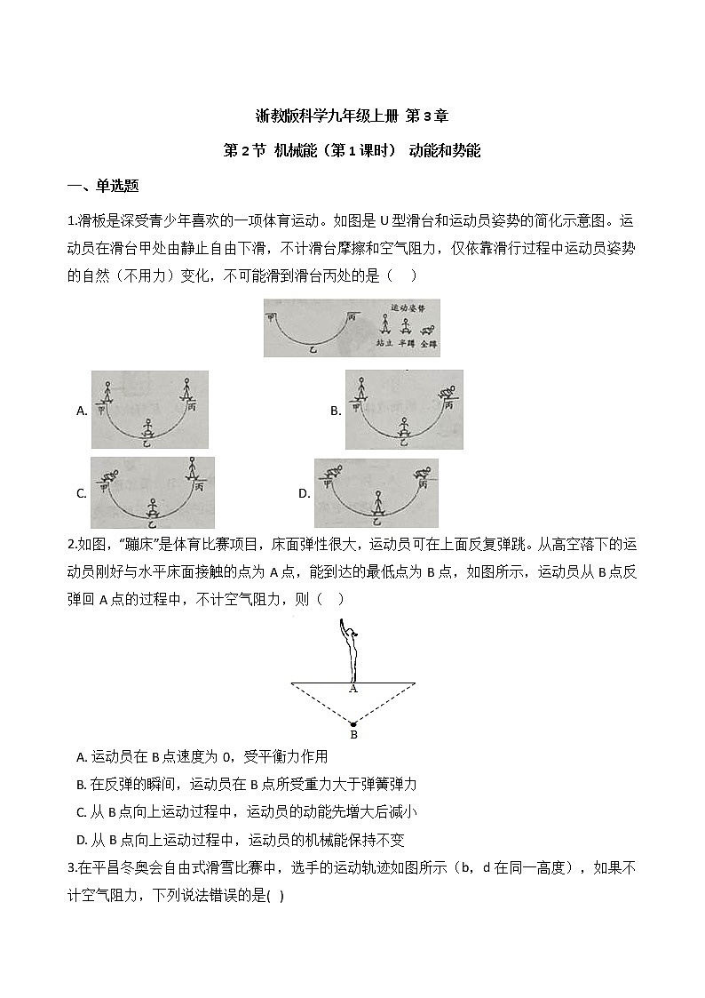 浙教版科学九年级上册 第3章 第2节 机械能（第1课时）课件PPT+教案+练习01