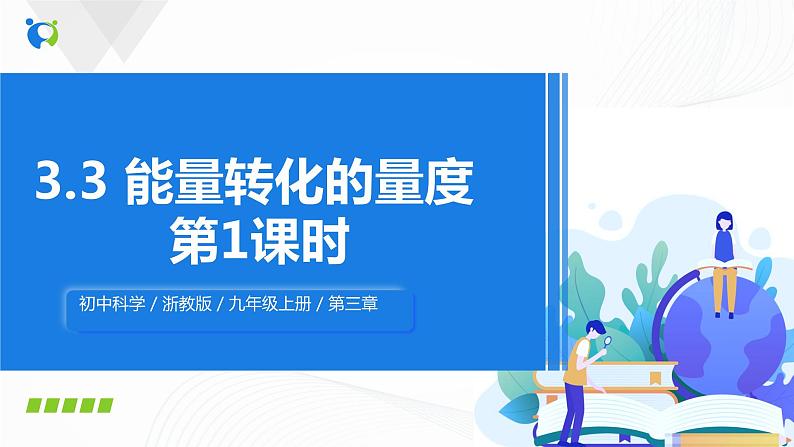浙教版科学九年级上册 第3章 第3节 能量转化的量度（第1课时）课件PPT+教案+练习01