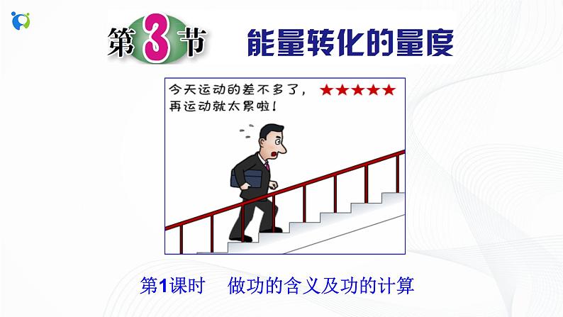 浙教版科学九年级上册 第3章 第3节 能量转化的量度（第1课时）课件PPT+教案+练习02