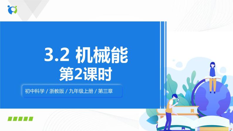 浙教版科学九年级上册 第3章 第2节 机械能（第2课时）课件PPT+教案+练习01