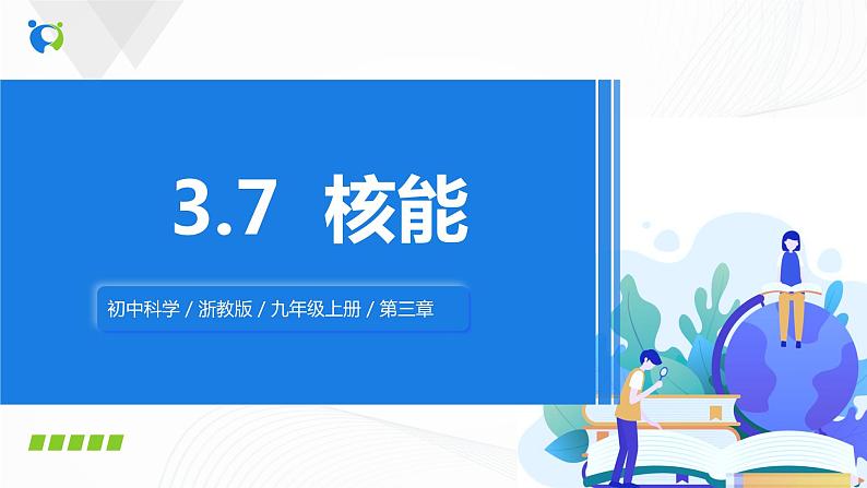 浙教版科学九年级上册 第3章 第7节 核能 课件PPT+教案+练习01
