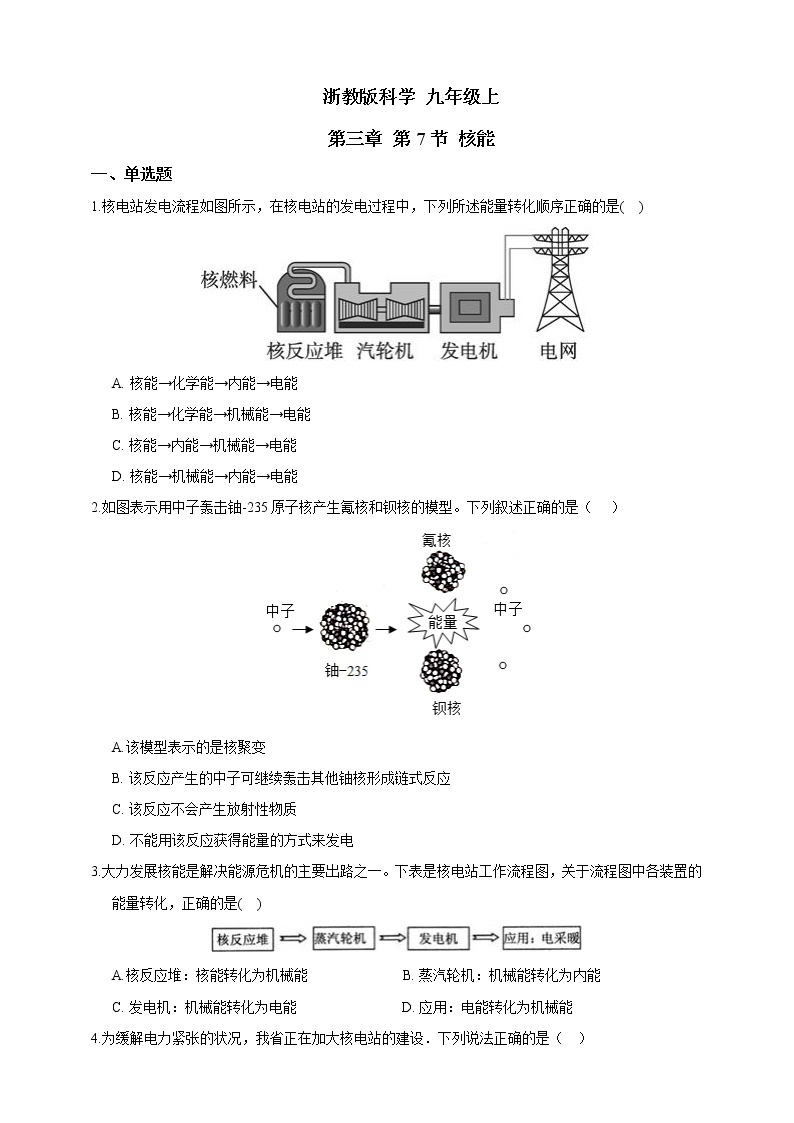 浙教版科学九年级上册 第3章 第7节 核能 课件PPT+教案+练习01