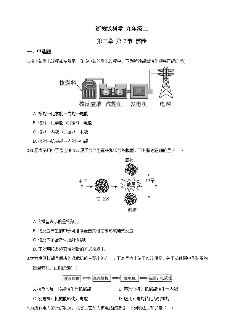 浙教版科学九年级上册 第3章 第7节 核能 课件PPT+教案+练习01