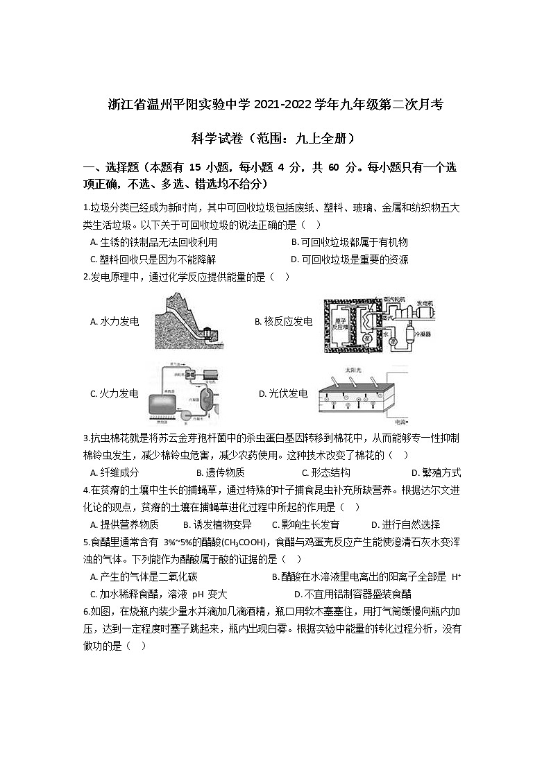 浙江省温州平阳实验中学2021-2022学年上学期九年级第二次月考科学【试卷+答案】第1页