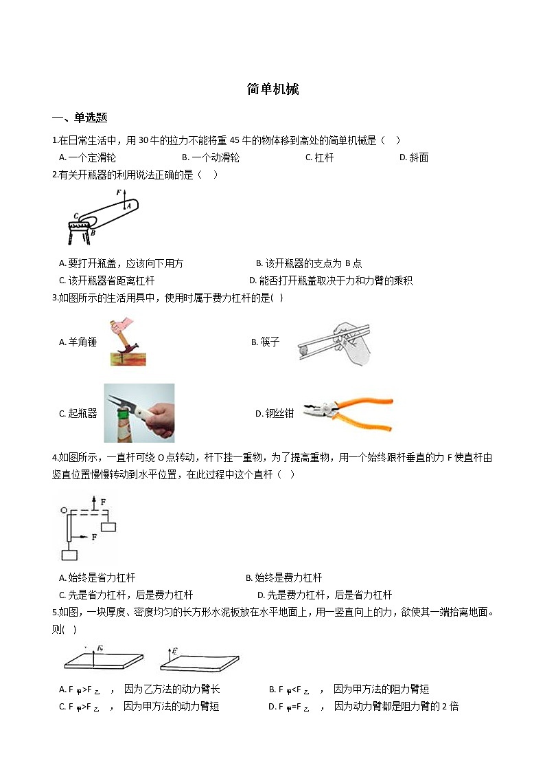 3.4简单机械 同步练习 2021-2022学年浙教版科学九年级上册01