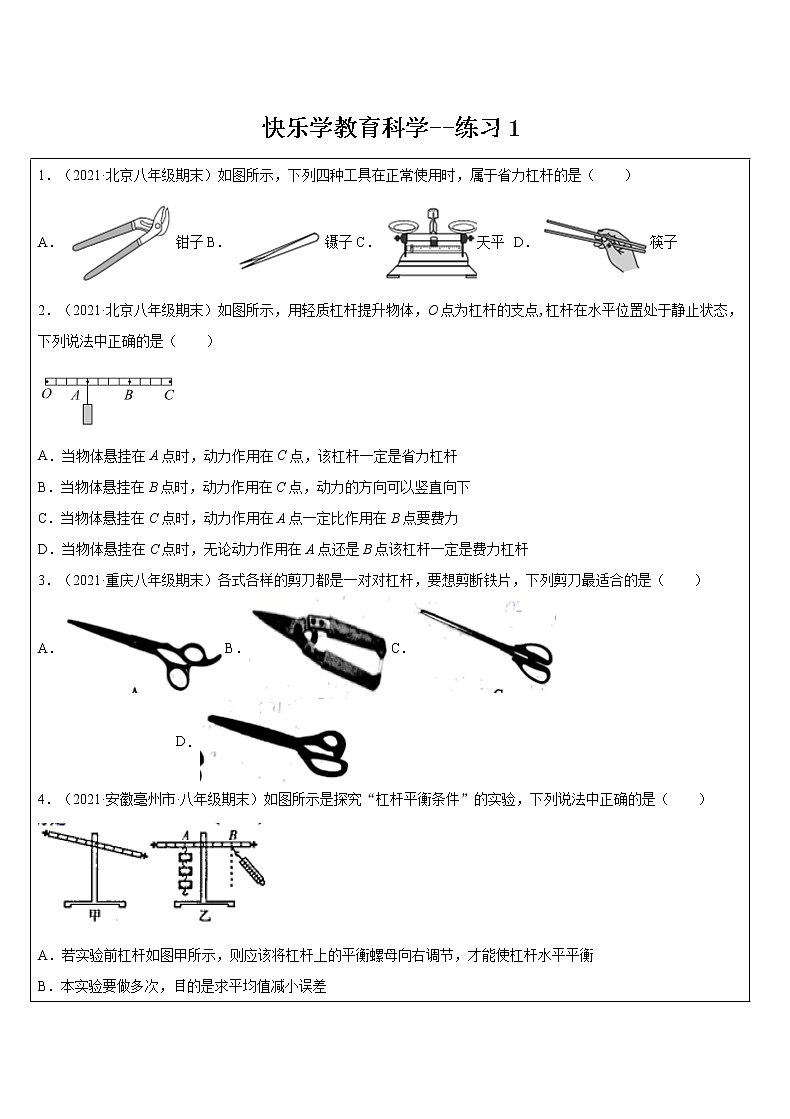 3.4 杠杆分析同步测试题—2021-2022学年九年级上学期科学浙教版01
