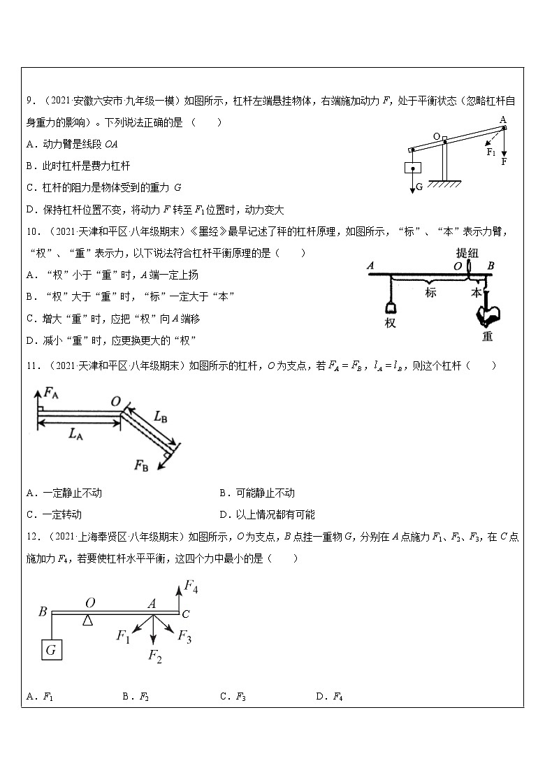 3.4 杠杆分析同步测试题—2021-2022学年九年级上学期科学浙教版03