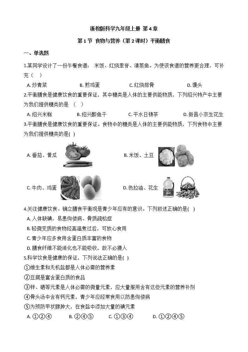 浙教版科学九年级上册 第4章 第1节 食物与营养（第2课时）课件PPT+教案+练习01