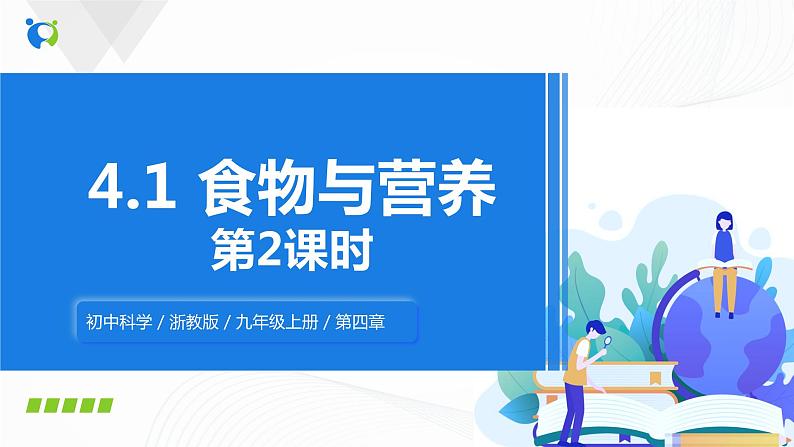 浙教版科学九年级上册 第4章 第1节 食物与营养（第2课时）课件PPT+教案+练习01