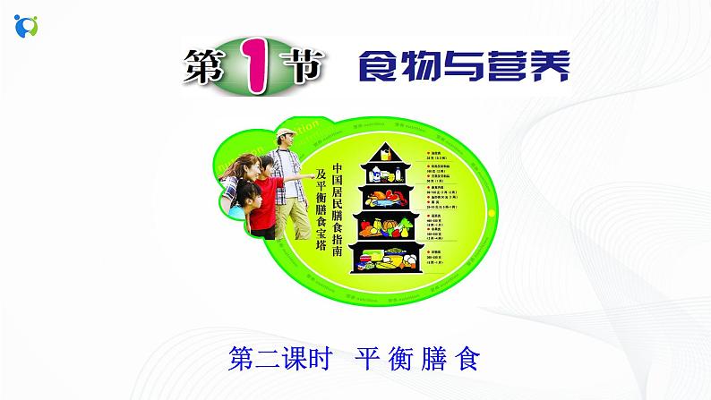 浙教版科学九年级上册 第4章 第1节 食物与营养（第2课时）课件PPT+教案+练习02