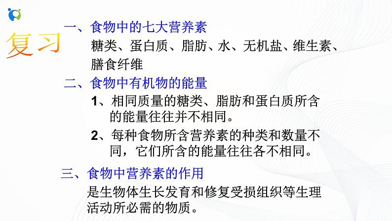 浙教版科学九年级上册 第4章 第1节 食物与营养（第2课时）课件PPT+教案+练习03