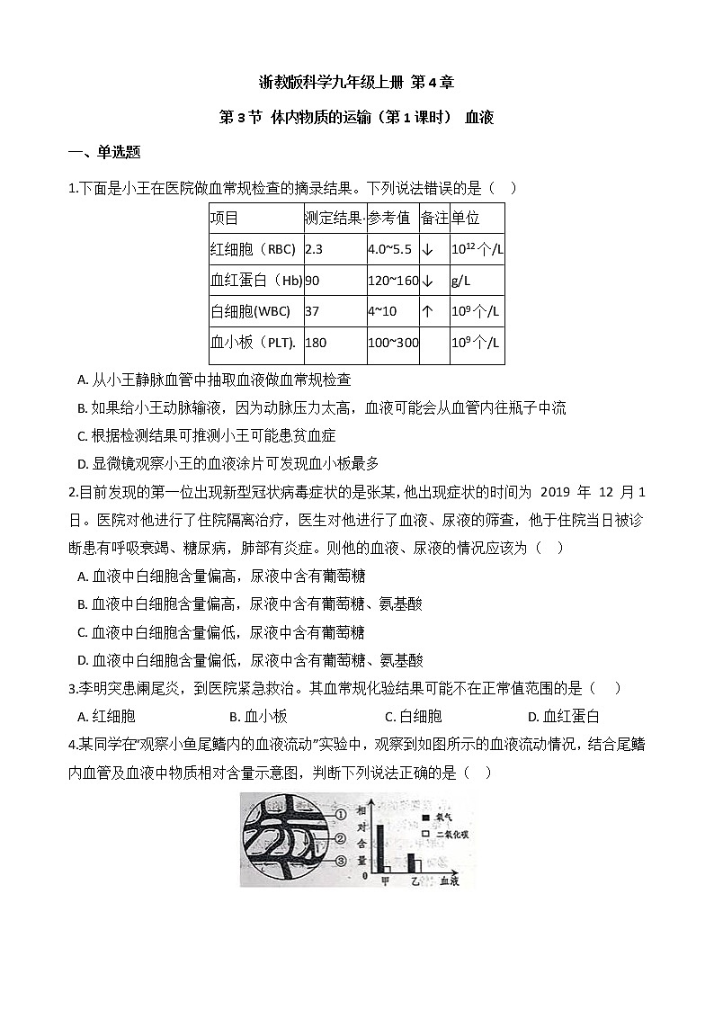 浙教版科学九年级上册 第4章 第3节 体内物质的运输（第1课时）课件PPT+教案+练习01