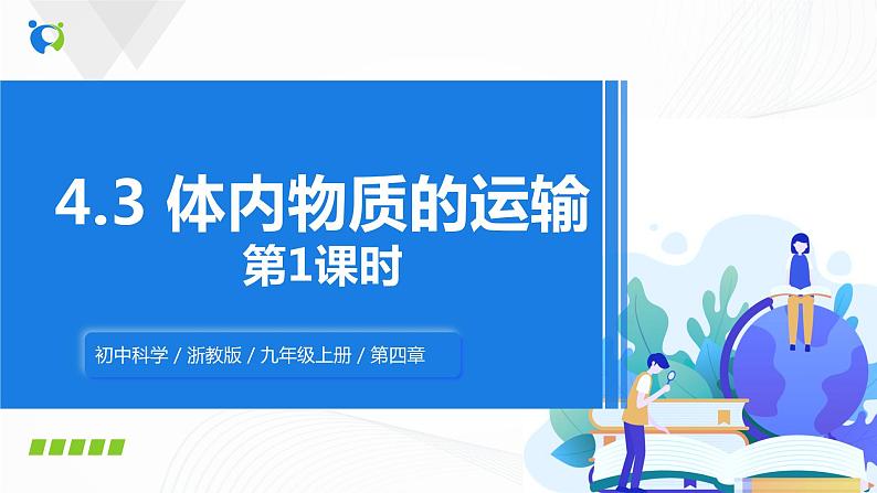 浙教版科学九年级上册 第4章 第3节 体内物质的运输（第1课时）课件PPT+教案+练习01