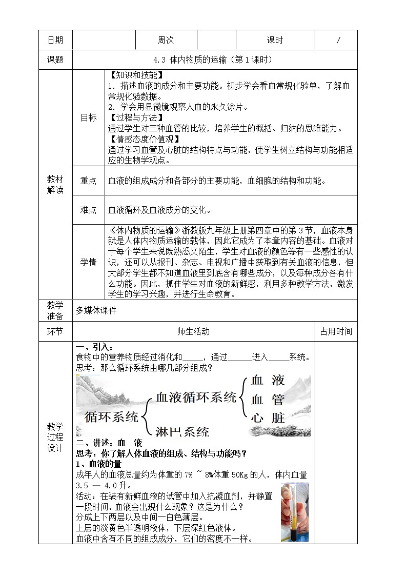 浙教版科学九年级上册 第4章 第3节 体内物质的运输（第1课时）课件PPT+教案+练习01