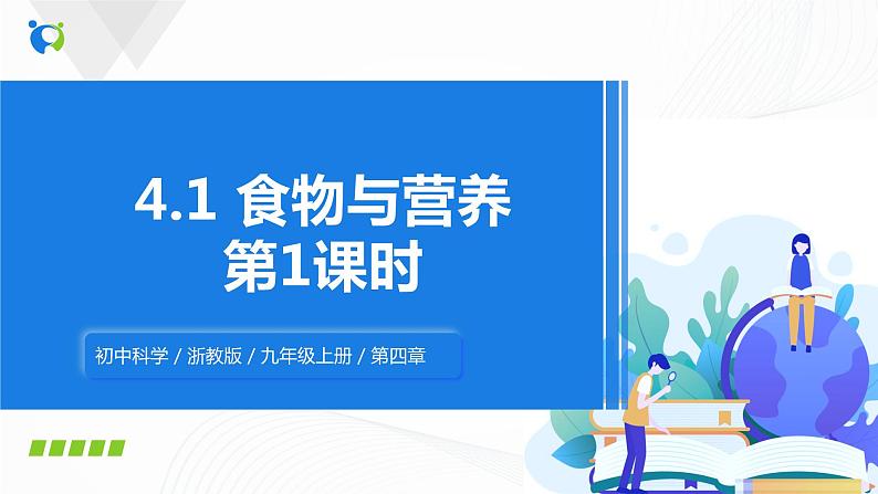 浙教版科学九年级上册 第4章 第1节 食物与营养（第1课时）课件PPT+教案+练习01