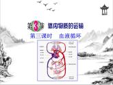 浙教版科学九年级上册 第4章 第3节 体内物质的运输（第3课时）课件PPT+教案+练习